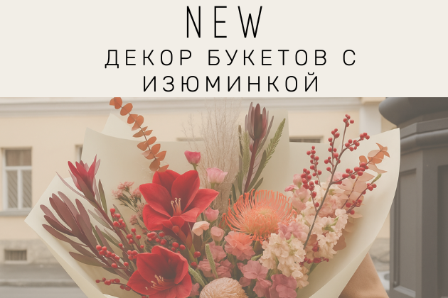 NEW: декорирование букетов с изюминкой!