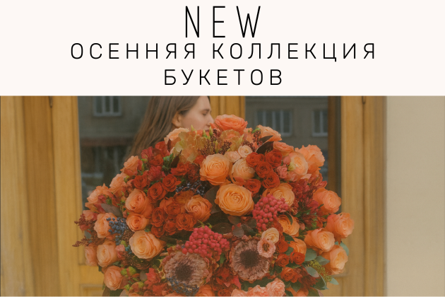 Осенняя коллекция букетов