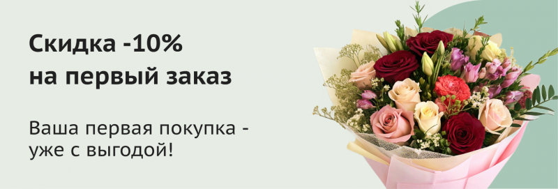 -10% на заказ