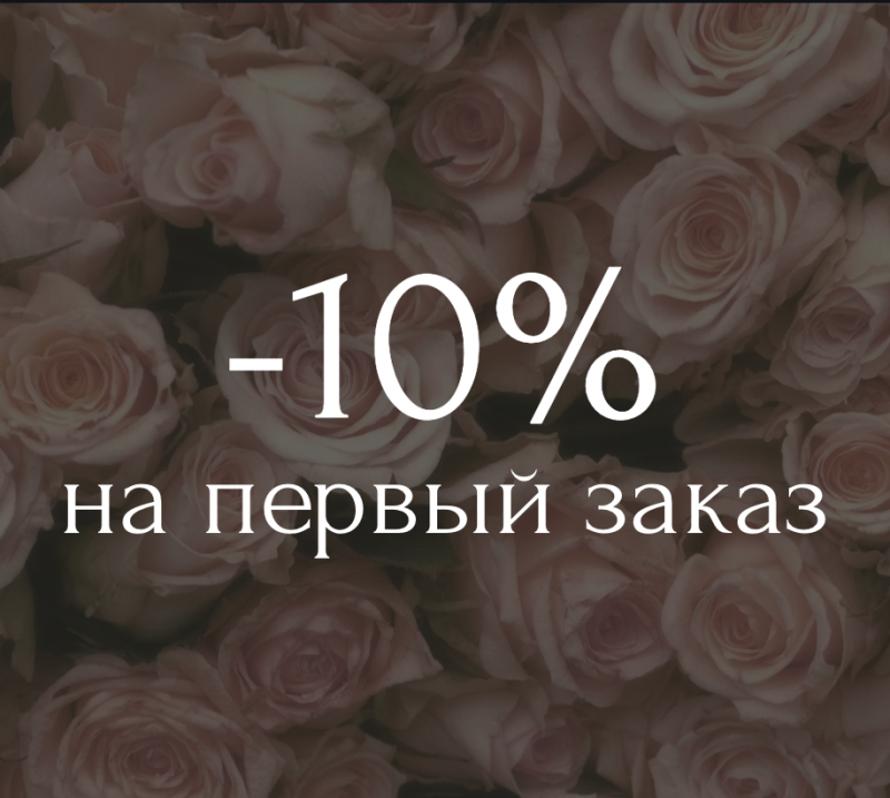 -10% на первый заказ