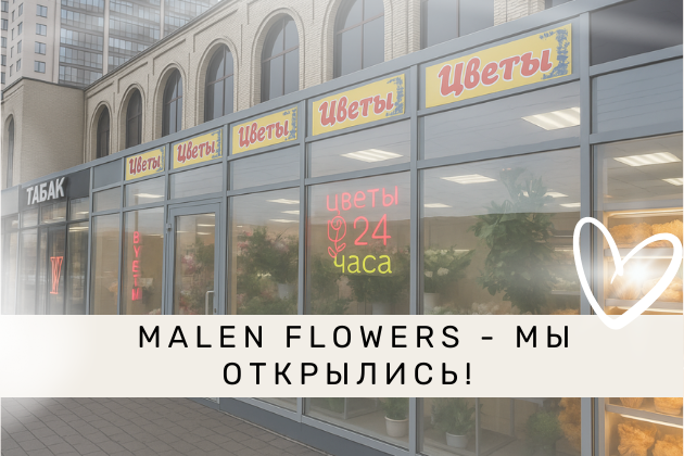 Malen Flowers — мы открылись!