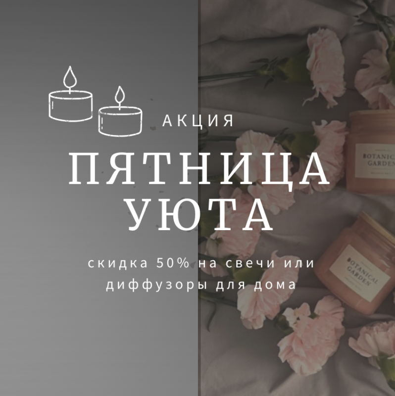 50% на декор для дома