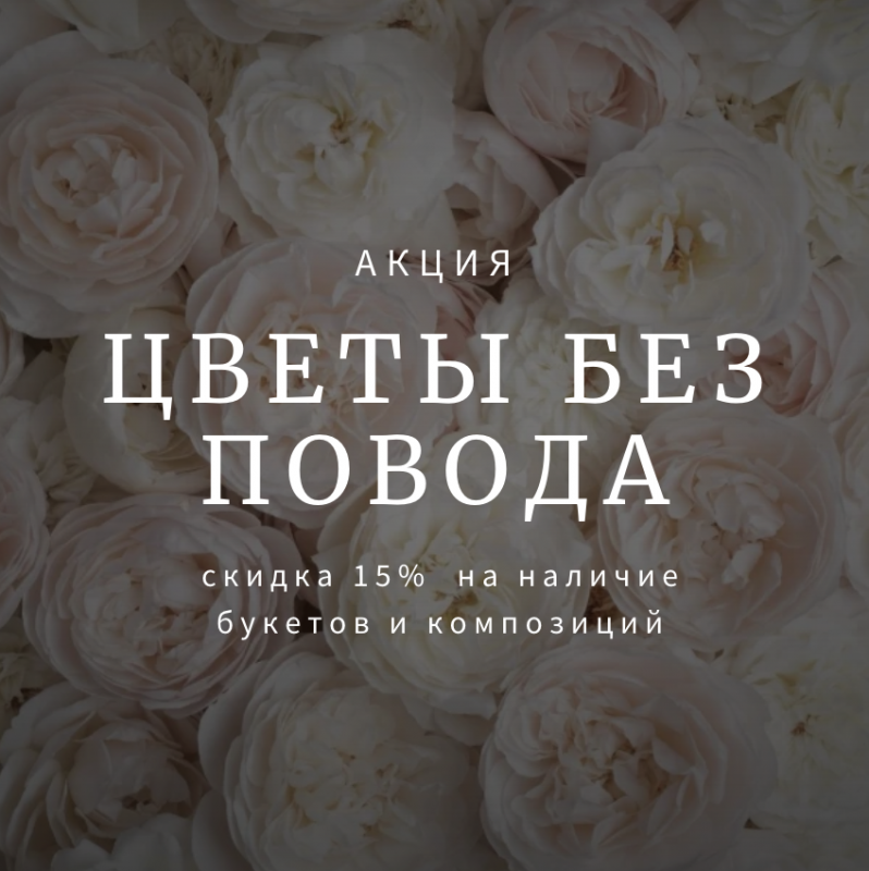 -15% на готовый ассортимент 